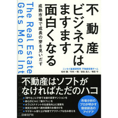 不動産ビジネスはますます面白くなる　成熟市場で成長の芽を見いだす