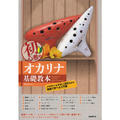 初心者のオカリナ基礎教本　メロディーをやさしく吹きながら実践で学べる入門書