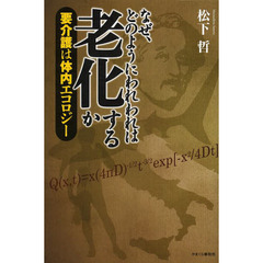 なぜ、どのようにわれわれは老化するか　要介護は体内エコロジー