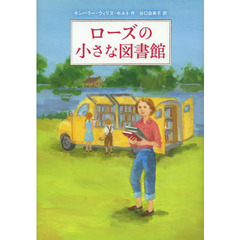 ローズの小さな図書館