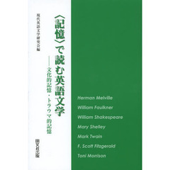 〈記憶〉で読む英語文学　文化的記憶・トラウマ的記憶