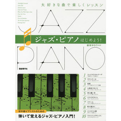 ジャズ・ピアノはじめよう！　大好きな曲で楽しくレッスン　初中級ピアニストのための弾いて覚えるジャズ・ピアノ入門！