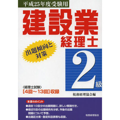 建設業経理士２級出題傾向と対策　平成２５年度受験用　〈４回～１３回〉収録