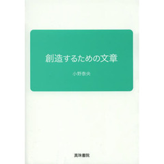 創造するための文章