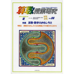 算数授業研究　ＶＯＬ．８８（２０１３年）　特集算数・数学のおもしろさ