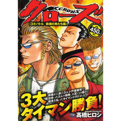 クローズ　３大バトル／県南の男たち編