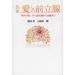 あぁ、愛しの前立腺