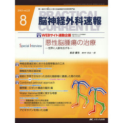脳神経外科速報　第２３巻８号（２０１３－８）　Ｓｐｅｃｉａｌ　Ｉｎｔｅｒｖｉｅｗ松谷雅生「悪性脳腫瘍の治療－世界に人脈を広げる－」