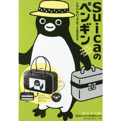 Ｓｕｉｃａのペンギン　トラベルバッグセットブック