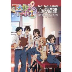 TARI TARI 合唱曲集 心の旋律 混声3部合唱オリジナル版