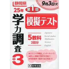 平２５　静岡県中３学力調査模擬テスト第１