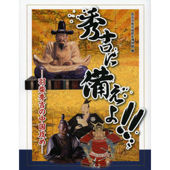 秀吉に備えよ！！　羽柴秀吉の中国攻め