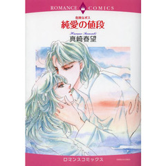 危険なボス　純愛の値段