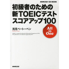 NHK出版 CD BOOK 初級者のための 新TOEICテスト スコアアップ100 All in One (NHK出版CD BOOK)