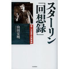スターリン「回想録」　第二次世界大戦秘録
