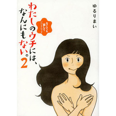 わたしのウチには、なんにもない。　２　なくても暮していけるんです