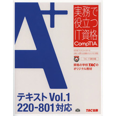 A+ テキスト Vol.1 220‐801対応 (実務で役立つIT資格CompTIAシリーズ)　２２０－８０１対応