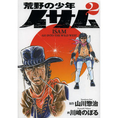 荒野の少年イサム　２