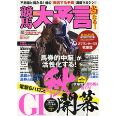 競馬大予言　１３年秋Ｇ１トライアル号　〈Ｇ１特集〉スプリンターズＳ・秋華賞●１３年９～１０月特別＆重賞データ網羅