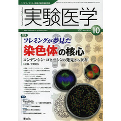 実験医学 2013年10月号　フレミングが夢見た染色体の核心～コンデンシン・コヒーシンの発見から16年　〈特集〉フレミングが夢見た染色体の核心