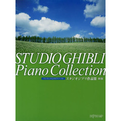 ワンランク上のピアノソロ スタジオジブリ作品集 新版　新版