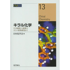 キラル化学　その起源から最新のキラル材料研究まで