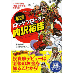 年金ロックンローラー内沢裕吉―――マンガでわかる「年金・投資・お金」のすべて!