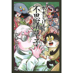 水木しげるの不思議草子