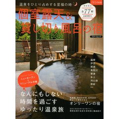 個室露天＆貸し切り風呂の宿　２０１４年版　関東周辺全７７軒