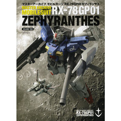 マスターアーカイブ モビルスーツ RX-78GP01ゼフィランサス