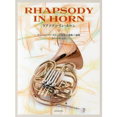 ラプソディ・イン・ホルン　ホルンとピアノ、ホルン四重奏・六重奏・八重奏