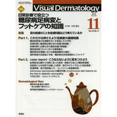 Ｖｉｓｕａｌ　Ｄｅｒｍａｔｏｌｏｇｙ　目でみる皮膚科学　Ｖｏｌ．１２Ｎｏ．１１（２０１３－１１）　特集日常診療で役立つ糖尿病足病変とフットケアの知識