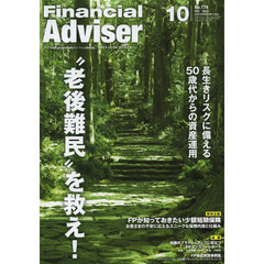 Ｆｉｎａｎｃｉａｌ　Ａｄｖｉｓｅｒ　２０１３．１０　“老後難民”を救え！　長生きリスクに備える５０歳代からの資産運用