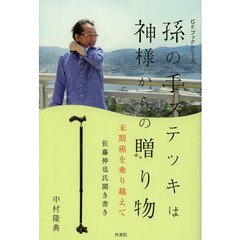 孫の手ステッキは神様からの贈り物　末期癌を乗り越えて　佐藤伸也氏聞き書き