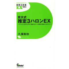 京大式推定３ハロンＥＸ　「テン」と「上がり」だけで儲かるコース・条件が完全にわかった！