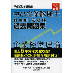 中小企業診断士科目別１次試験過去問題集企業経営理論　過去５年分を完全収録　平成２６年版