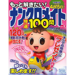 もっと解きたい！ナンクロメイト特選１００問　Ｖｏｌ．３