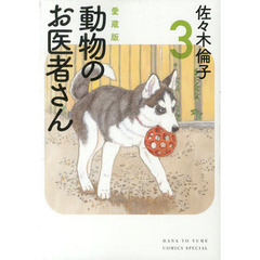 動物のお医者さん　３　愛蔵版