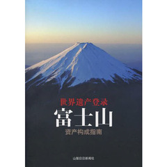 富士山構成資産ガイドブック　世界遺産登録　中国語版