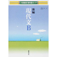 大修館版ガイド　３１１　新編現代文Ｂ
