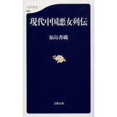 現代中国悪女列伝