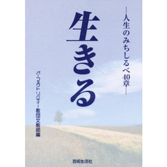 PL信仰生活心得」解説 第4改訂版/芸術生活社/パ-フェクトリバティ