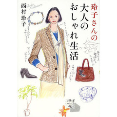 玲子さんの大人のおしゃれ生活