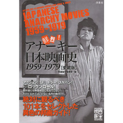鮮烈！アナーキー日本映画史　１９５９－１９７９　愛蔵版