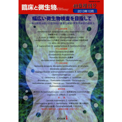 臨床と微生物　Ｖｏｌ．４０増刊号（２０１３年１０月）　幅広い微生物検査を目指して