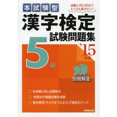 本試験型漢字検定５級試験問題集　’１５年版