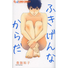 ふきげんなからだ