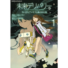 未来デリバリー　ちいさなアシモフと緑の忘れ物　１