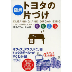 [図解]トヨタの片づけ