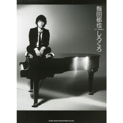 ピアノ弾き語り 指田郁也「しろくろ」
